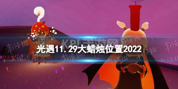 《光遇》11月29日大蜡烛在哪 11.29大蜡烛位置2022