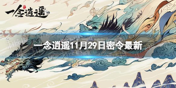 《一念逍遥》11月29日最新密令是什么 2022年11月29日最新密令