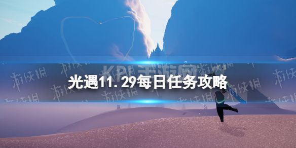 《光遇》11月29日每日任务怎么做 11.29每日任务攻略