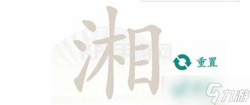 《汉字找茬王》湘找出16个常见字词通关攻略