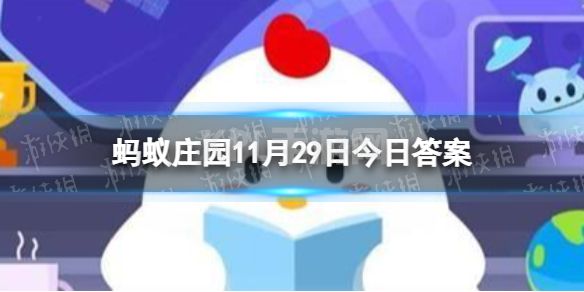 你知道吗？中国古代就有专门的“足球场”，称为 蚂蚁庄园11月29日答案最新