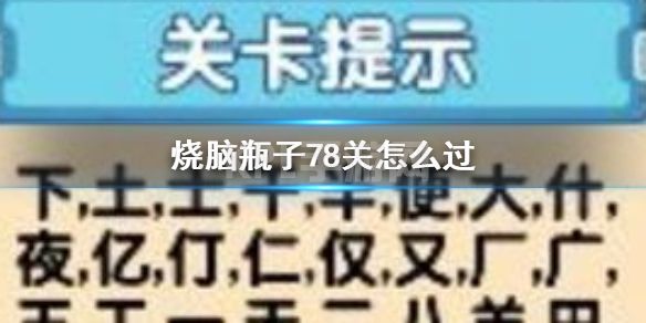 《烧脑瓶子》78关怎么过 烧脑瓶子78关攻略玩法介绍