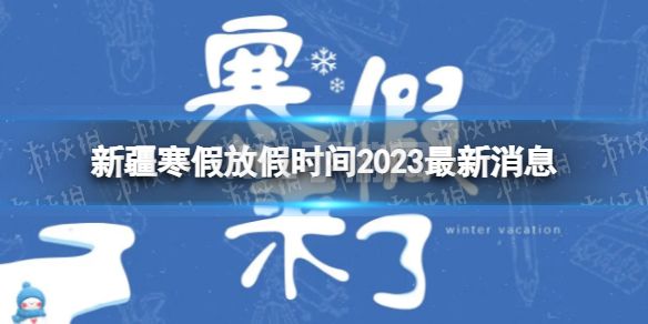 2023新疆中小学生寒假放假时间 寒假放假时间2023新疆