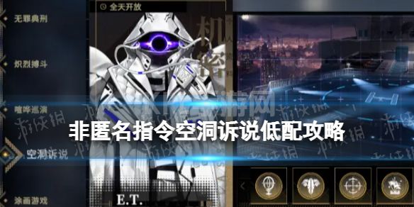 《非匿名指令》空洞诉说低配攻略 挑战本空洞诉说E.T.怎么打