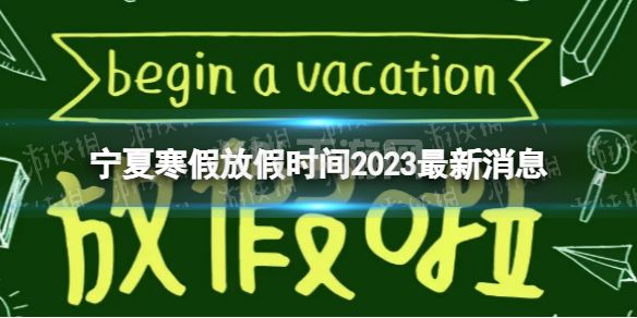 2023宁夏中小学生寒假放假时间 寒假放假时间2023宁夏