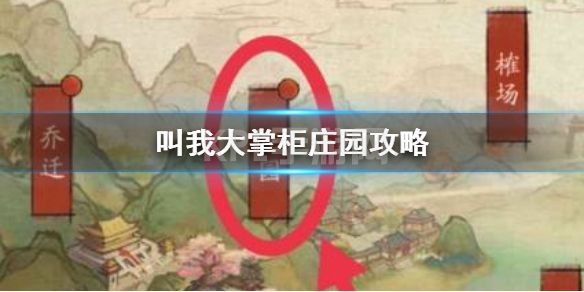 《叫我大掌柜》庄园攻略 叫我大掌柜庄园怎么升级