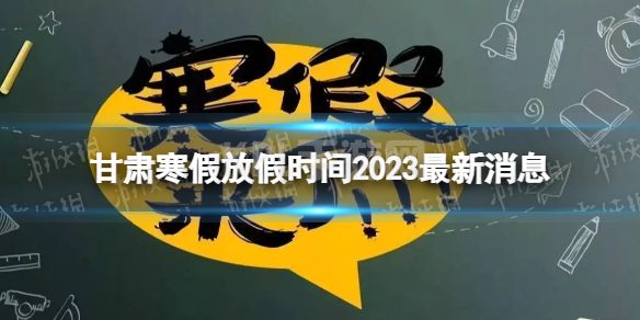 2023甘肃中小学生寒假放假时间 寒假放假时间2023甘肃