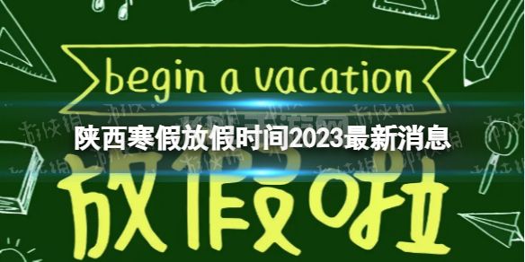 2023陕西中小学生寒假放假时间 寒假放假时间2023陕西