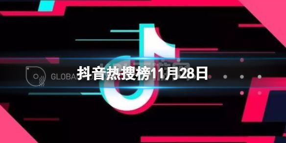 抖音热搜榜11月28日 抖音热搜排行榜今日榜11.28