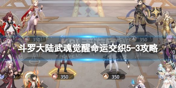 《斗罗大陆武魂觉醒》命运交织5-3攻略 命运交织5-3怎么过