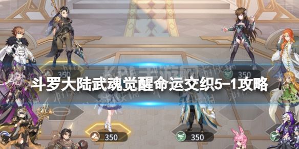 《斗罗大陆武魂觉醒》命运交织5-1攻略 命运交织5-1怎么过