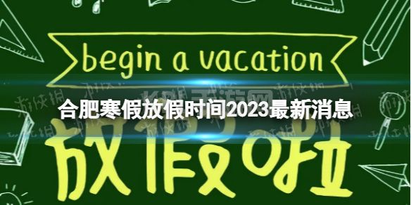 2023合肥中小学生寒假放假时间 寒假放假时间2023合肥