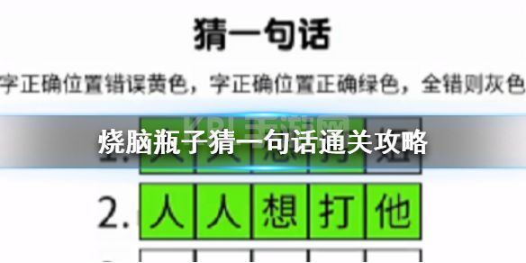《烧脑瓶子》猜一句话通关攻略 烧脑瓶子猜一句话通关方法