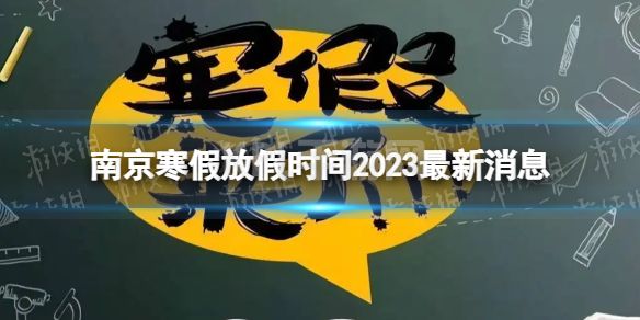 2023南京中小学生寒假放假时间 寒假放假时间2023南京