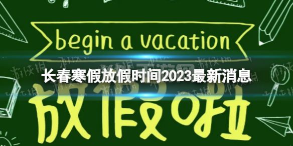 2023长春中小学生寒假放假时间 寒假放假时间2023长春