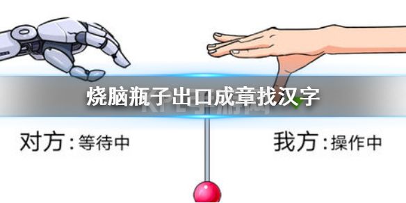 《烧脑瓶子》出口成章找汉字 烧脑瓶子出口成章找出30个字方法介绍