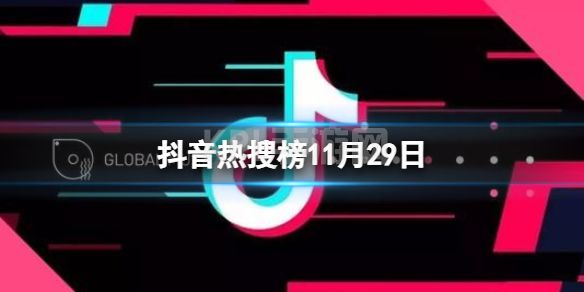 抖音热搜榜11月29日 抖音热搜排行榜今日榜11.29