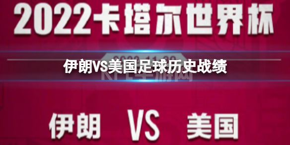 伊朗VS美国足球历史战绩 伊朗美国世界杯历史战绩是怎么样的