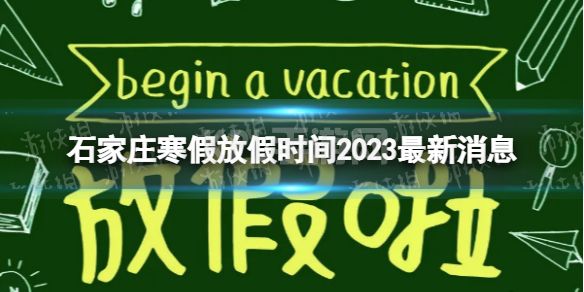 2023石家庄中小学生寒假放假时间 寒假放假时间2023石家庄