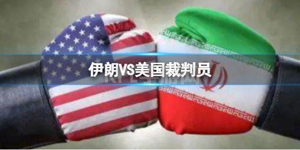 伊朗VS美国裁判员 焦点战西班牙裁判员