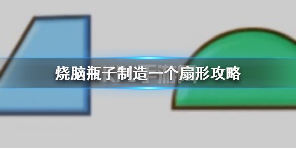 《烧脑瓶子》制造一个扇形攻略 烧脑瓶子制造一个扇形方法介绍