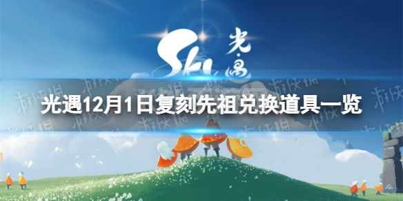 《光遇》12月1日复刻先祖兑换图 12月1日复刻先祖兑换道具一览