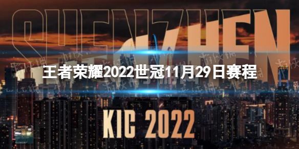 《王者荣耀》2022世冠11月29日赛程 2022KIC选拔赛11月29日赛程