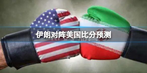 伊朗对阵美国比分预测 伊朗美国世界杯比分预测多少