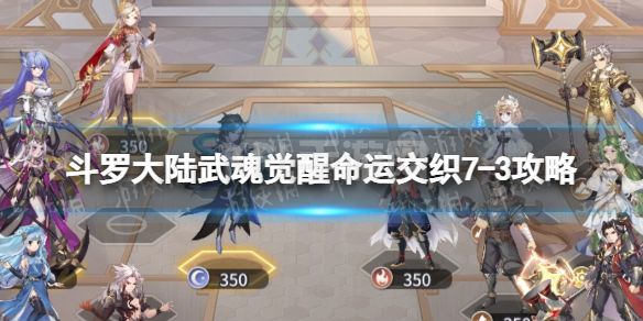 《斗罗大陆武魂觉醒》命运交织7-3攻略 命运交织7-3怎么过