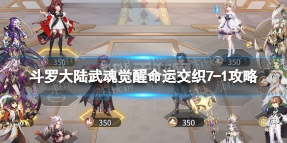 《斗罗大陆武魂觉醒》命运交织7-1攻略 命运交织7-1怎么过