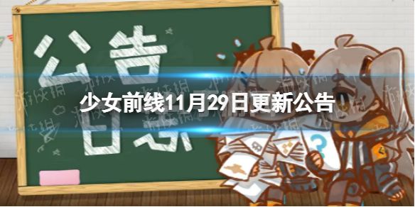 《少女前线》11月29日更新公告 少女前线11月29日新内容一览