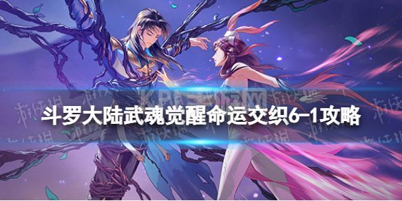 《斗罗大陆武魂觉醒》命运交织6-1攻略 命运交织6-1怎么过