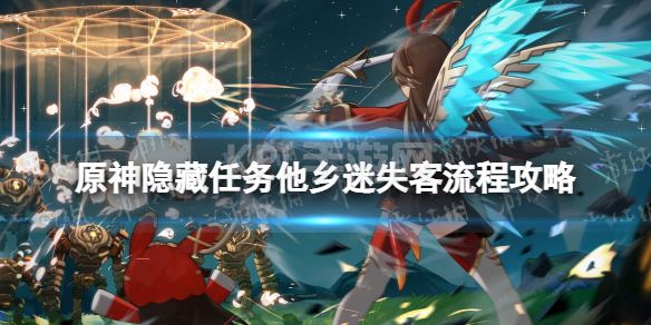 《原神》他乡迷失客怎么做 隐藏任务他乡迷失客流程攻略