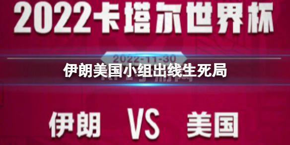 伊朗美国小组出线生死局 伊朗美国时隔24年世界杯再对决