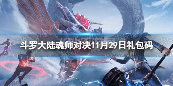 《斗罗大陆魂师对决》11月29日兑换码 礼包码11月最新