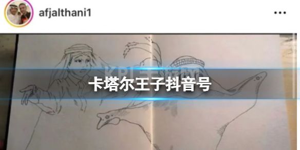 卡塔尔王子抖音号 卡塔尔王子抖音号叫什么名字