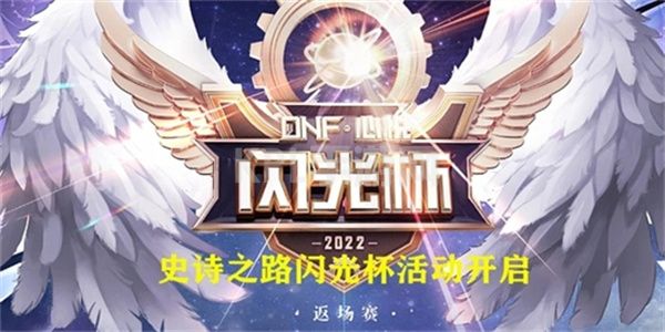 dnf闪光杯活动攻略 2022闪光杯返场赛活动玩法介绍[多图]