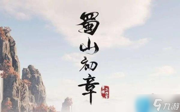 《蜀山初章》怎么创建女角色 女角色创建方法分享