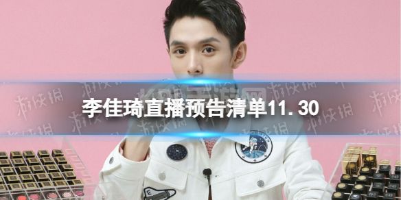 李佳琦直播预告清单11.30 李佳琦直播预告2022年11月30日