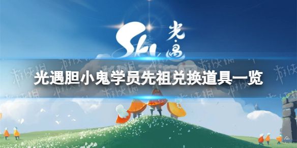 《光遇》胆小鬼学员兑换图 胆小鬼学员先祖兑换道具一览