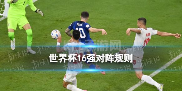 世界杯16强对阵时间 卡塔尔世界杯1/8决赛怎么分组