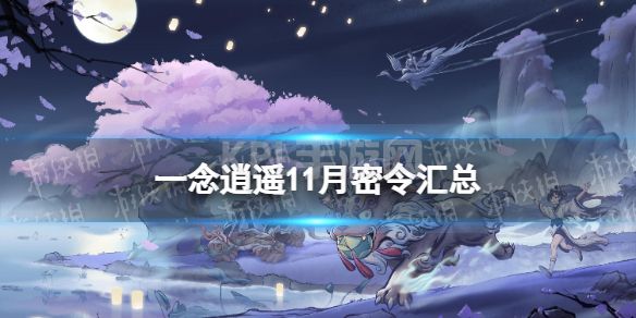 《一念逍遥》11月最新密令 2022年11月密令汇总