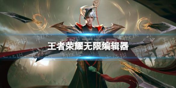 《王者荣耀》无限编辑器是什么 无限编辑器功能介绍