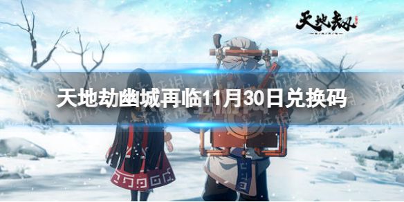 《天地劫》兑换码11月30日最新 兑换码11月最新