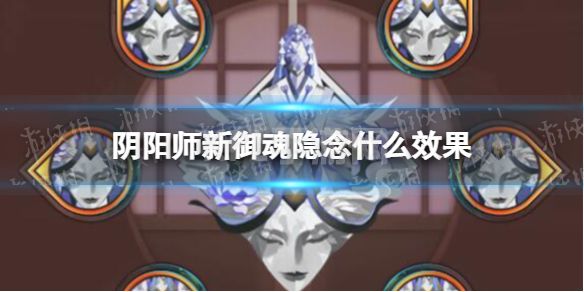 《阴阳师》新御魂隐念什么效果 新御魂隐念效果一览