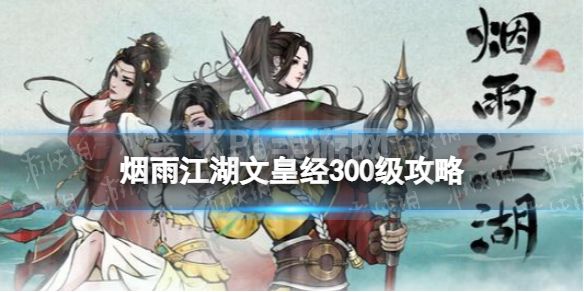 《烟雨江湖》文皇经300级攻略 文皇经200升300最新