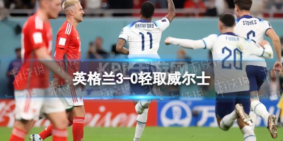 英格兰3-0轻取威尔士 世界杯11月30日威尔士vs英格兰赛果