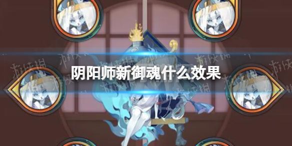 《阴阳师》新御魂什么效果 新御魂效果一览