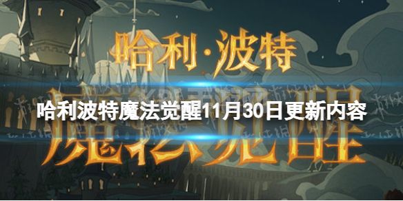 《哈利波特魔法觉醒》11月30日更新内容 正式服更新公告11.30