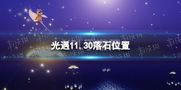 《光遇》11月30日落石在哪 11.30落石位置